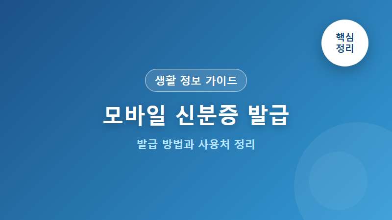 모바일 신분증 발급 방법과 사용처 총정리 (2026년 최신판)