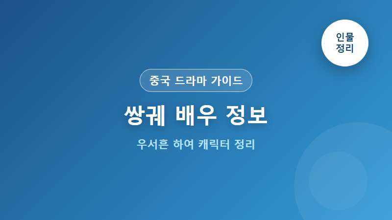 쌍궤 배우 정보 우서흔 하여 캐릭터 완벽 가이드