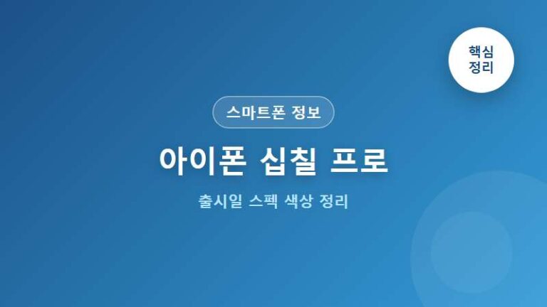 아이폰 십칠 프로 출시일 스펙 색상 및 사전예약 혜택 정보 총정리