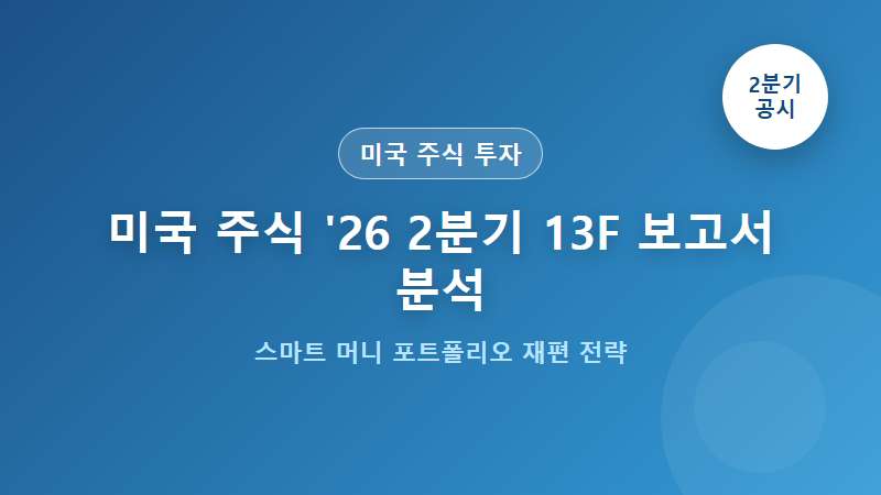 미국 주식 '26 2분기 13F 보고서 분석 스마트 머니 포트폴리오 재편 전략