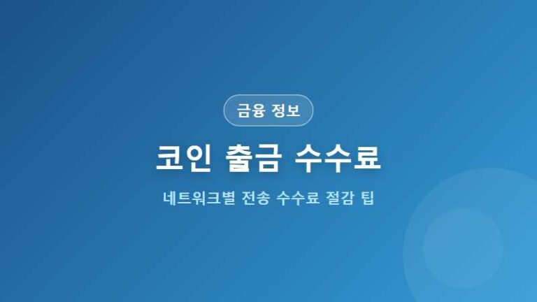 코인 출금 수수료 비교 (리플 트론 전송료 절약 노하우)