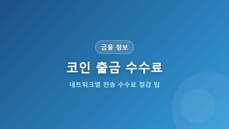 코인 출금 수수료 비교 (리플 트론 전송료 절약 노하우)