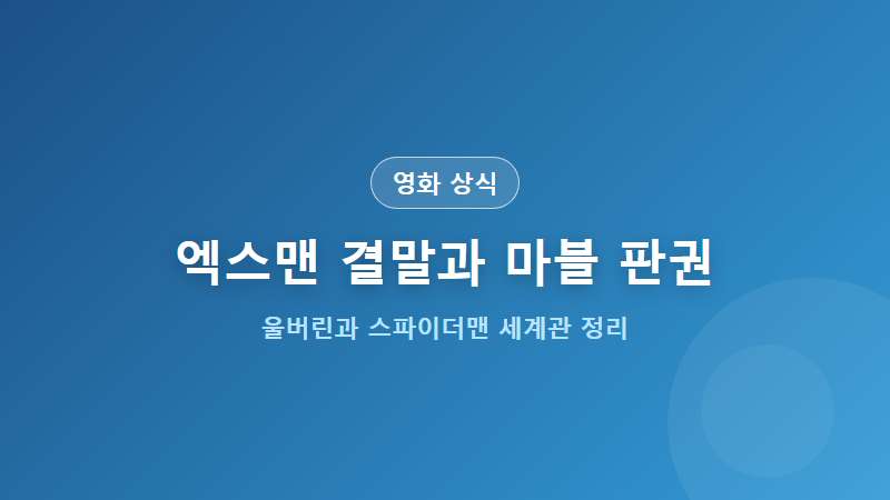엑스맨 오리진 결말부터 MCU 스파이더맨 판권 관계까지 엑스맨 유니버스 완벽 정리
