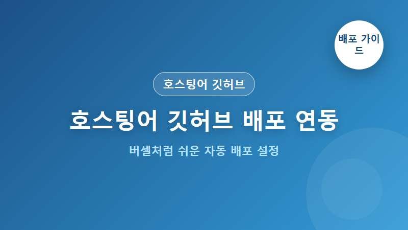 호스팅어 GitHub 배포 연동 가이드 대표 이미지