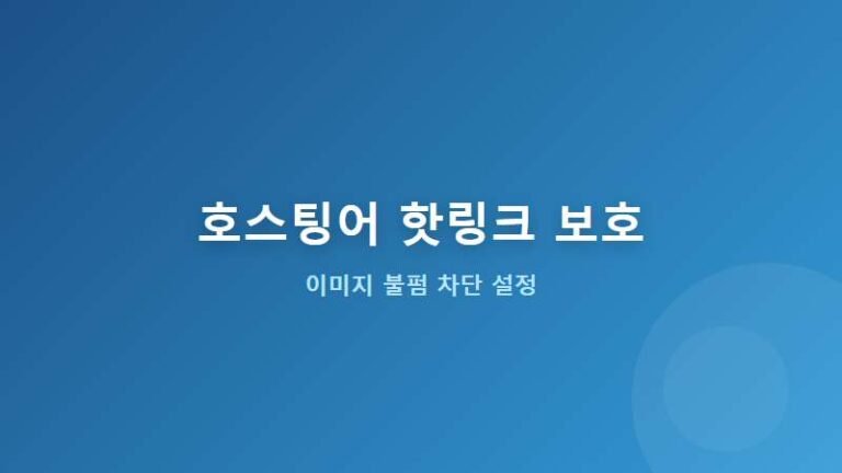 호스팅어 핫링크 보호 설정 대표 이미지