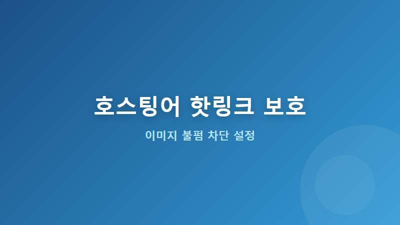 호스팅어 핫링크 보호 설정 대표 이미지
