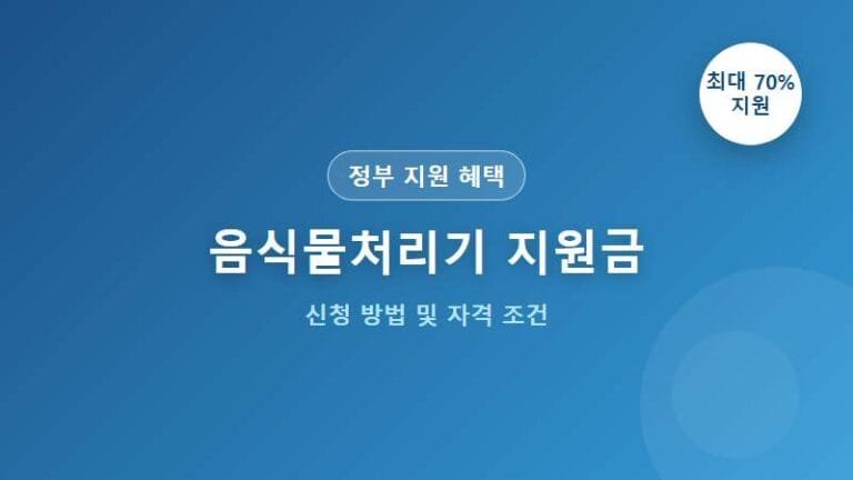 음식물처리기 지원금 신청 방법 및 자격 조건
