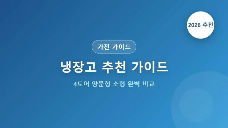 2026 냉장고 추천 가이드 완벽 비교