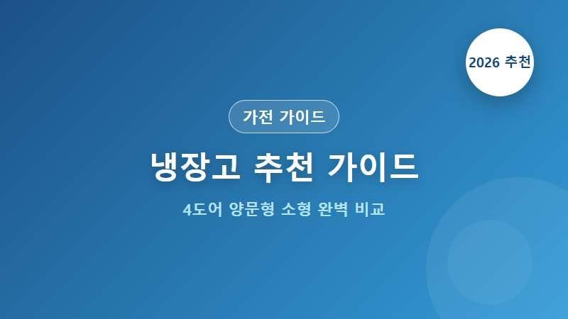 2026 냉장고 추천 가이드 완벽 비교