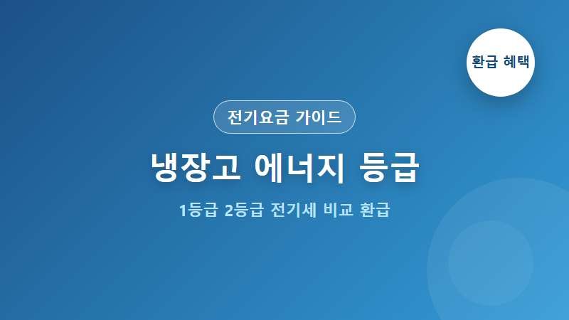 냉장고 에너지소비효율 1등급 vs 2등급 전기세 비교