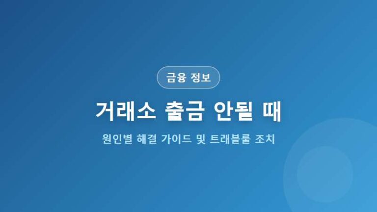 거래소 출금 안될 때 원인별 해결책 (24시간 제한 및 트래블룰 오류)