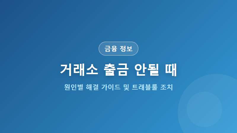거래소 출금 안될 때 원인별 해결책 (24시간 제한 및 트래블룰 오류)