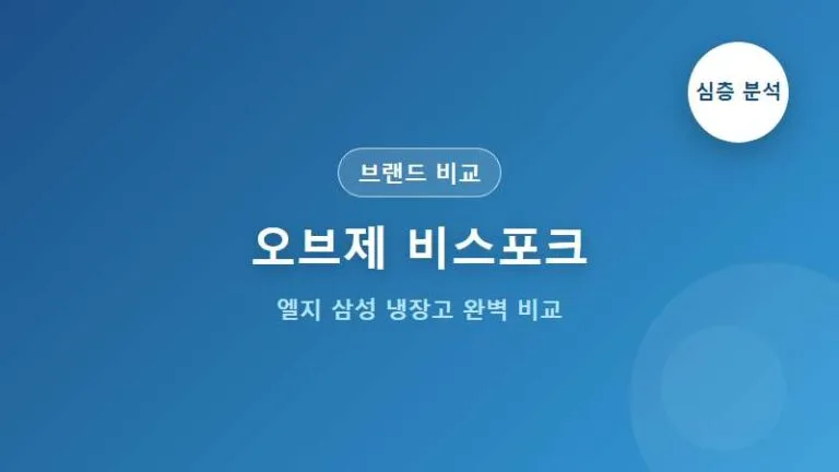 LG 오브제컬렉션 vs 삼성 비스포크 냉장고 심층 비교
