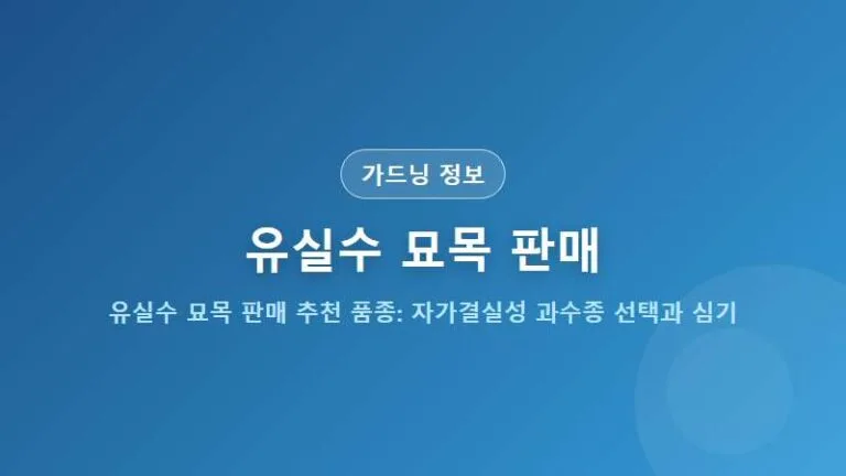 유실수 묘목 판매 추천 품종: 자가결실성 과수종 선택과 심기