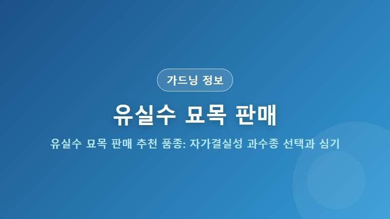 유실수 묘목 판매 추천 품종: 자가결실성 과수종 선택과 심기