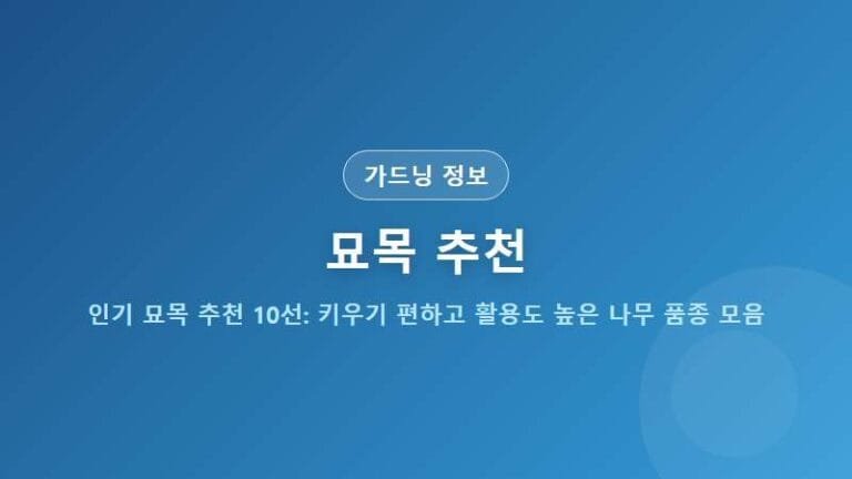 인기 묘목 추천 10선: 키우기 편하고 활용도 높은 나무 품종 모음