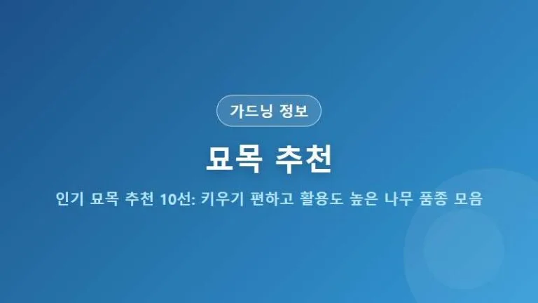 인기 묘목 추천 10선: 키우기 편하고 활용도 높은 나무 품종 모음
