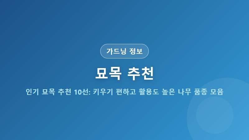 인기 묘목 추천 10선: 키우기 편하고 활용도 높은 나무 품종 모음