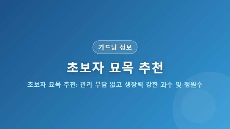 초보자 묘목 추천: 관리 부담 없고 생장력 강한 과수 및 정원수