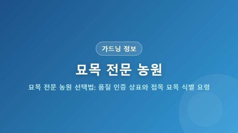 묘목 전문 농원 선택법: 품질 인증 상표와 접목 묘목 식별 요령