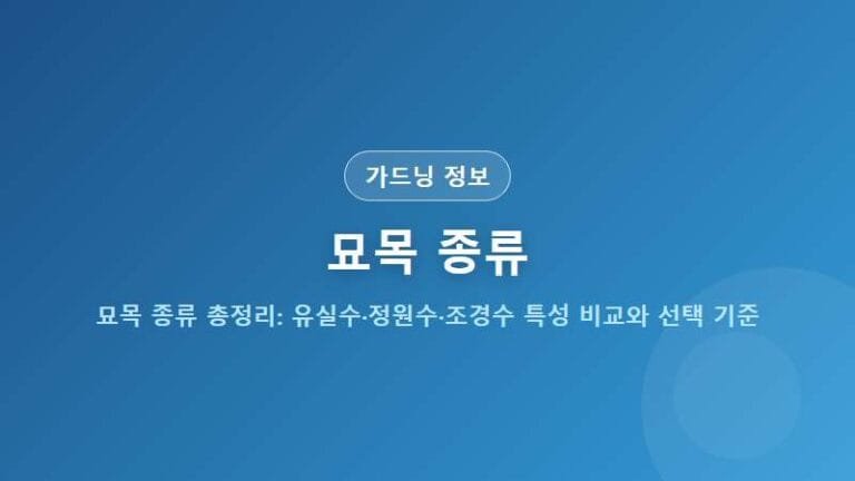 묘목 종류 총정리: 유실수·정원수·조경수 특성 비교와 선택 기준