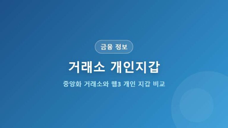 거래소 vs 개인지갑 장단점 비교 (코인 안전 보관 장기 투자 전략)