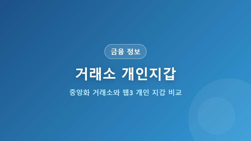 거래소 vs 개인지갑 장단점 비교 (코인 안전 보관 장기 투자 전략)
