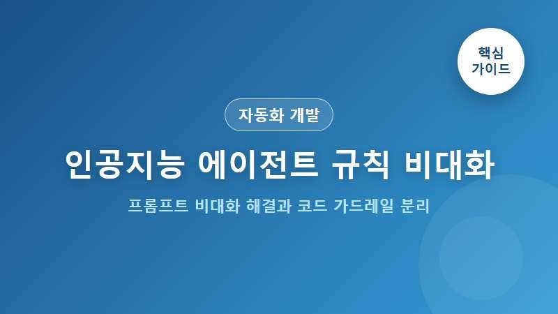 인공지능 에이전트 규칙 비대화 문제와 코드 가드레일 분리 가이드