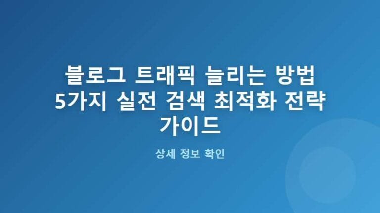 블로그 트래픽 늘리는 방법 5가지 실전 SEO 전략 가이드