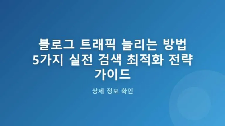 블로그 트래픽 늘리는 방법 5가지 실전 SEO 전략 가이드