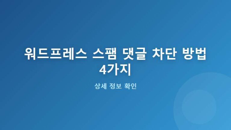 [워드프레스 팁] 지긋지긋한 스팸 댓글 완벽 차단하는 방법 4가지 (기존 글 일괄 닫기부터 플러그인까지)