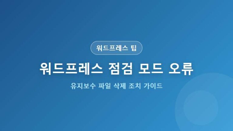 [워드프레스 팁] 플러그인 업데이트 후 Briefly unavailable for scheduled maintenance 오류 해결법