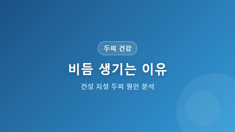 [두피 건강] 비듬 생기는 이유 8가지와 건성 지성 두피 관리법