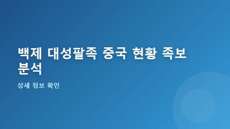백제 대성팔족, 중국에 얼마나 있을까?