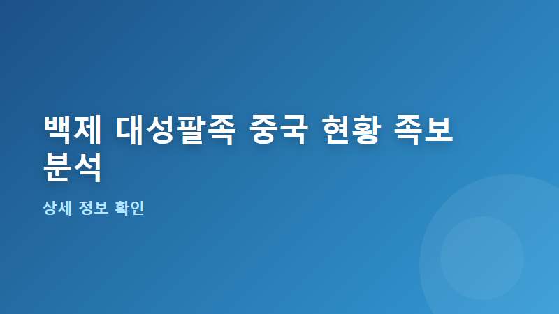 백제 대성팔족, 중국에 얼마나 있을까?