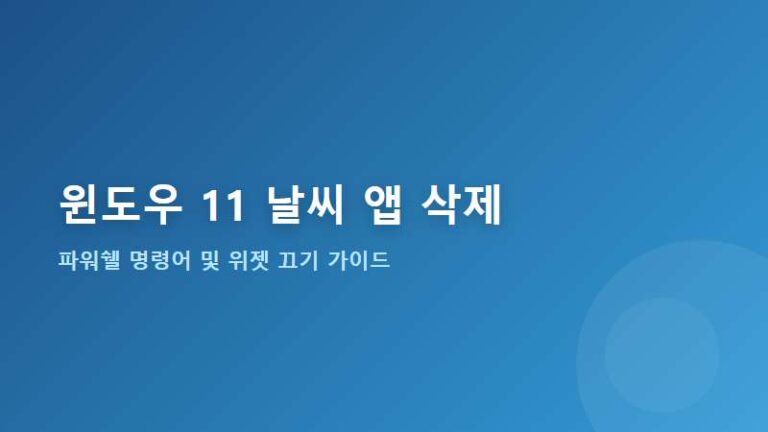 Windows 11 날씨 앱 삭제하는 방법 (PowerShell 명령어 및 위젯 끄기)