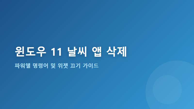 Windows 11 날씨 앱 삭제하는 방법 (PowerShell 명령어 및 위젯 끄기)