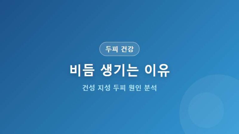 [두피 건강] 비듬 생기는 이유 8가지와 건성 지성 두피 관리법