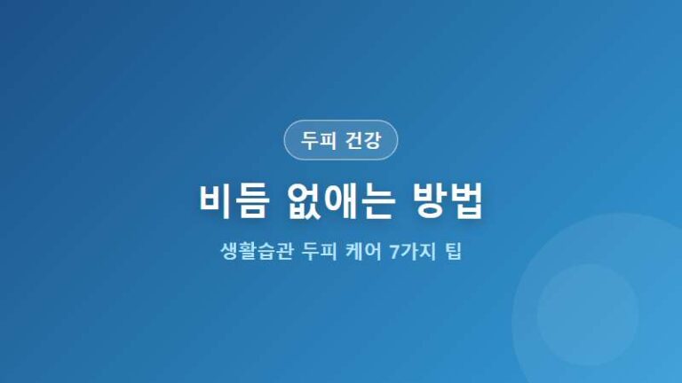 [두피 건강] 비듬 없애는 방법 7가지 생활습관 두피 케어 팁