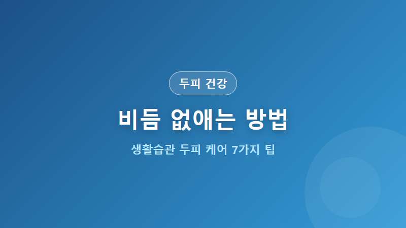 [두피 건강] 비듬 없애는 방법 7가지 생활습관 두피 케어 팁