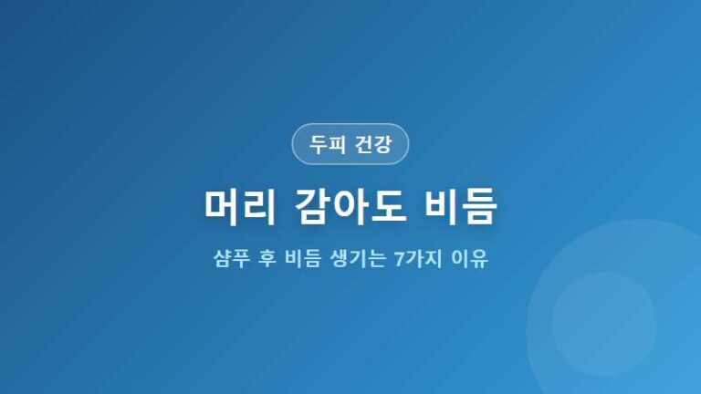 [두피 건강] 머리 감아도 비듬 생기는 이유 7가지 원인 해결책