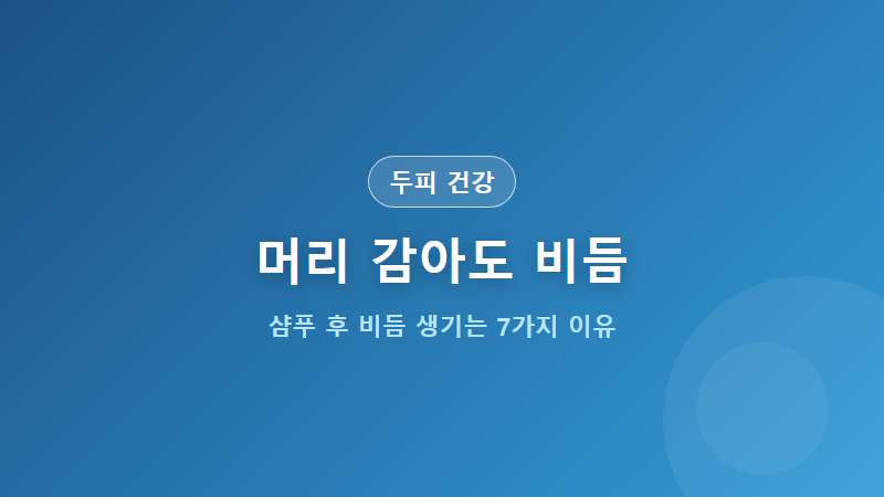 [두피 건강] 머리 감아도 비듬 생기는 이유 7가지 원인 해결책