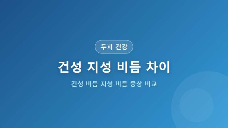[두피 건강] 건성 비듬 vs 지성 비듬 차이점 두피 타입별 관리