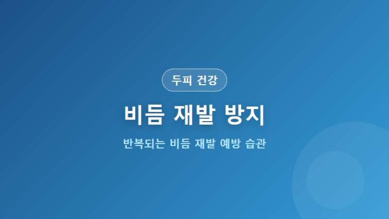 [두피 건강] 비듬 재발 방지하는 8가지 생활 습관 두피 관리법
