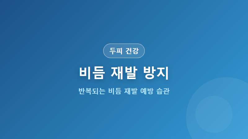 [두피 건강] 비듬 재발 방지하는 8가지 생활 습관 두피 관리법