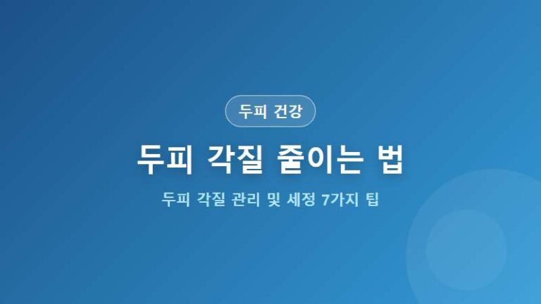 [두피 건강] 두피 각질 줄이는 방법 7가지 비듬 차이점 케어법