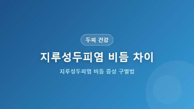 [두피 건강] 지루성두피염과 비듬 차이점 증상 피부과 안내