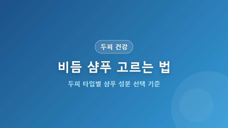 [두피 건강] 비듬 샴푸 고르는 법 두피 타입 성분 선택 기준