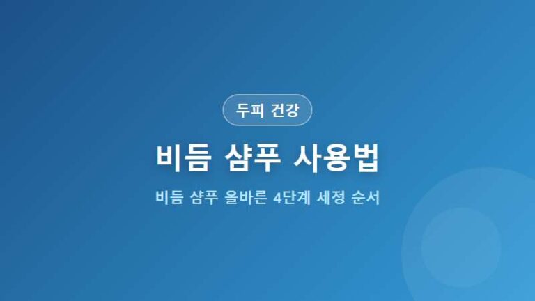 [두피 건강] 비듬 샴푸 사용법 4단계 올바른 두피 세정 순서