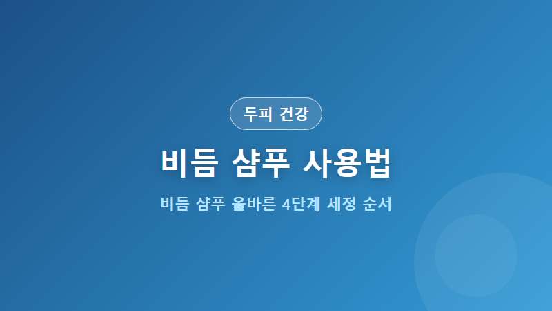 [두피 건강] 비듬 샴푸 사용법 4단계 올바른 두피 세정 순서